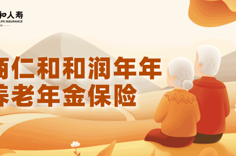 招商仁和和润年年养老年金险-保险超市