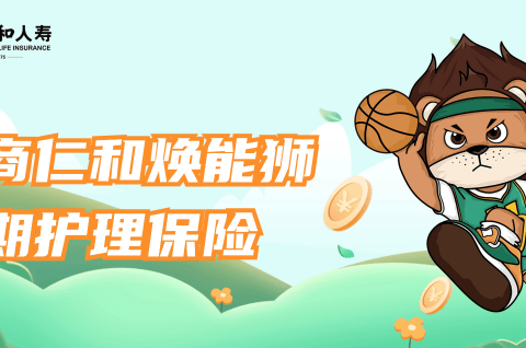招商仁和焕能狮长期护理险-保险超市