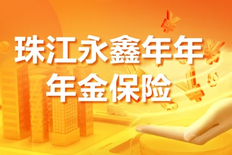 珠江人寿永鑫年年年金险-保险超市