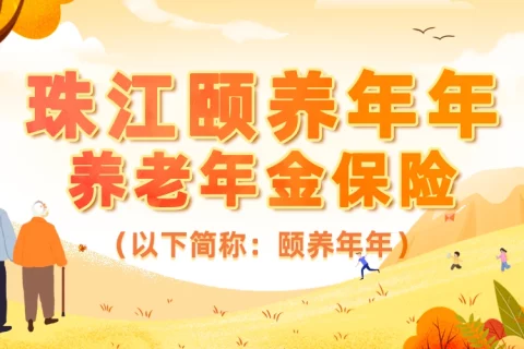 珠江人寿颐养年年养老年金险-保险超市