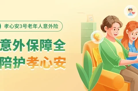 太平洋孝心安3号,不限社保,0免赔,最高85岁都能买!-保险超市