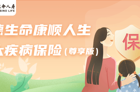 富德生命康顺人生重大疾病保险(尊享版)-保险超市