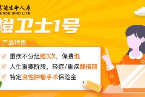 富德生命橙卫士1号重大疾病保险-保险超市