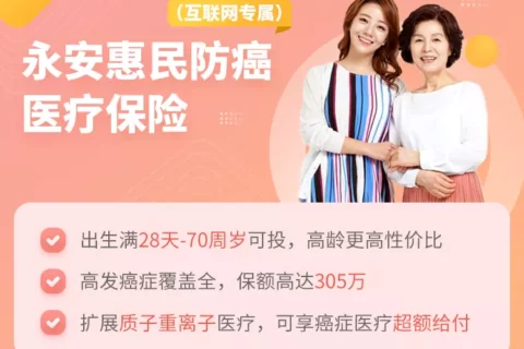 永安惠民防癌医疗保险-保险超市