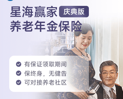 复星保德信星海赢家(庆典版)养老年金保险-保险超市
