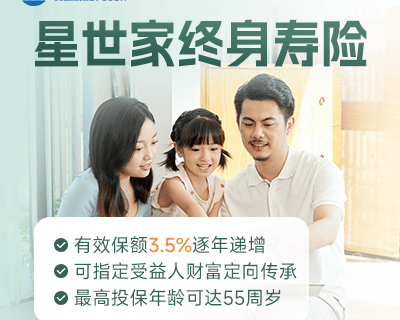 复星保德信星世家终身寿险-保险超市