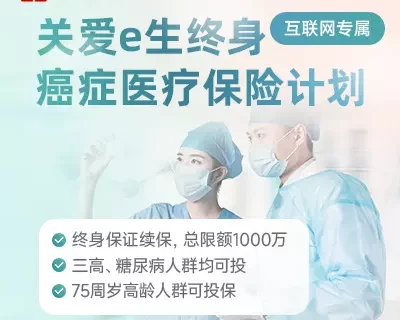 人保寿险关爱e生终身癌症医疗保险计划(互联网专属)-保险超市