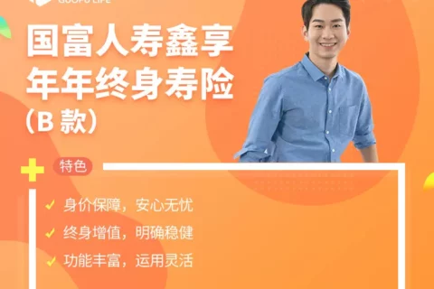 国富人寿鑫享年年终身寿险(B款)-保险超市