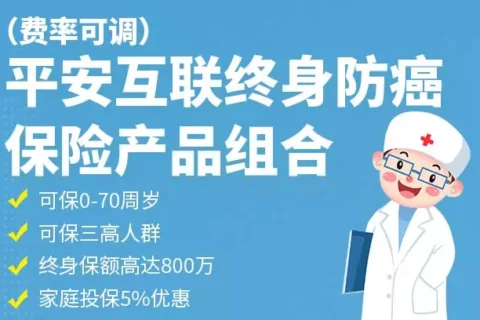 平安互联终身防癌(费率可调)保险产品组合(终身保证续保)-保险超市