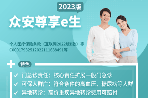 “住院医疗险”已成过去时!尊享e生百万医疗险全新2023版,一般门急诊也能用!-保险超市
