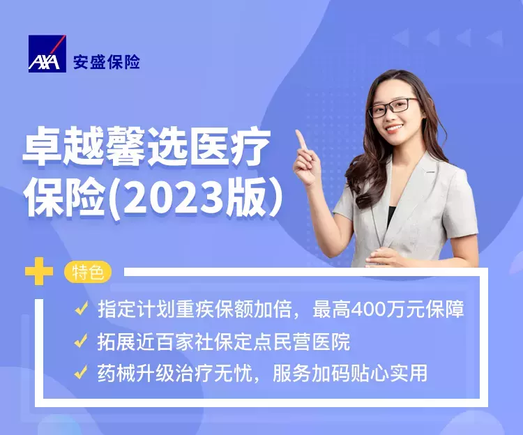 安盛卓越馨选 | 0免赔可报销自费项目的医疗险-保险超市