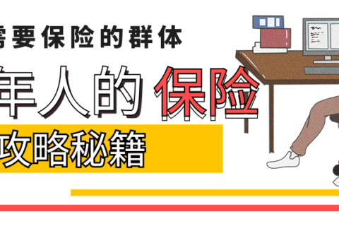 2023年成人保险应该选什么?一文搞懂!-保险超市