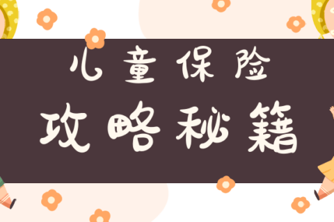 2023年儿童保险怎么买更划算?-保险超市