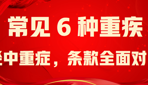 1分钟重疾条款分析:全网最常见的6种重疾,中症,轻症条款全面对比!建议收藏!-保险超市