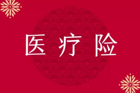 6月医疗险榜单 | 花小钱,换高保障!-保险超市