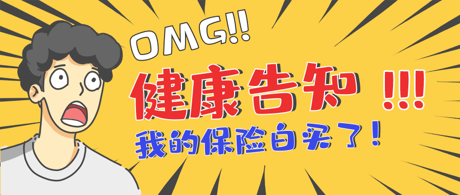 买保险前一定要做好的事!健康告知!-保险超市