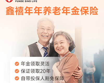 富德生命鑫禧年年养老年金保险-保险超市