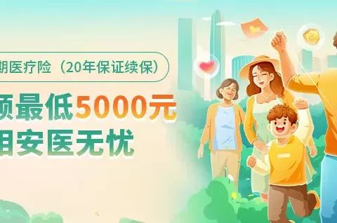 长相安长期医疗险(20年保证续保)—家庭版-保险超市