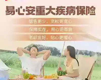 同方全球易心安~非标体福音-保险超市