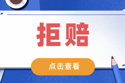 3个真实拒赔案,法院凭什么这样判?-保险超市
