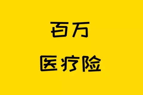 百万医疗险最新最性价比的好产品推荐-保险超市