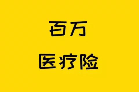百万医疗险的这些细节,一定要注意!-保险超市