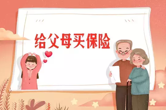 【保险科普】父母的保险千万不要乱买-保险超市
