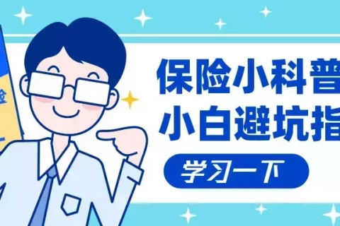 保险科普|关于“受益人”的八问八答-保险超市