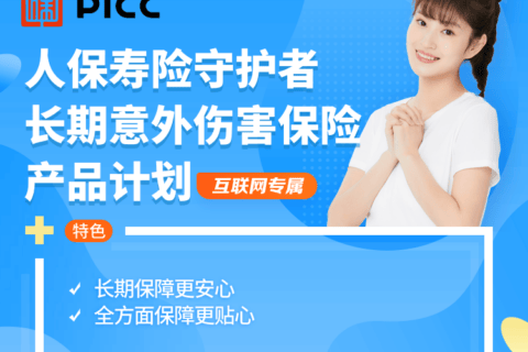 人保寿险守护者长期意外伤害保险(互联网专属)-保险超市