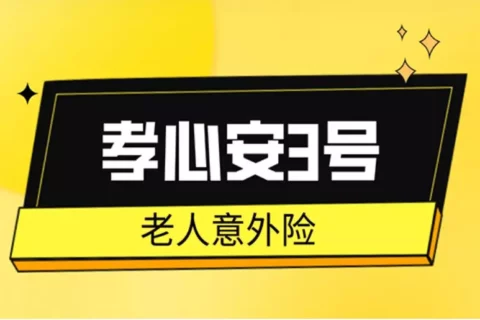 太平洋孝心安3号老年人意外险