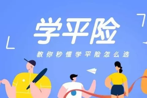 学平险,地表最性价比的好产品是哪款?-保险超市