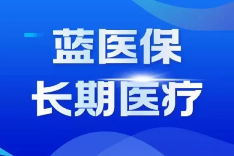 长相安、蓝医保和金医保,因为免责条款,我选蓝医保!-保险超市