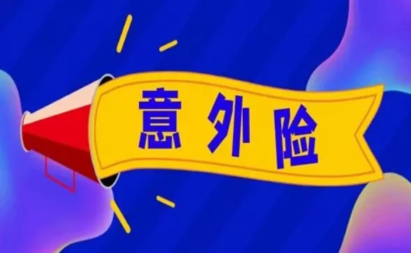 2023年我最推荐的意外险榜单-保险超市
