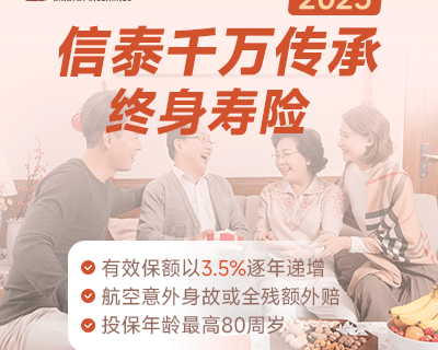 信泰千万传承增额终身寿险2023版-保险超市