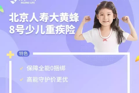 北京人寿大黄蜂8号少儿重疾险-保险超市