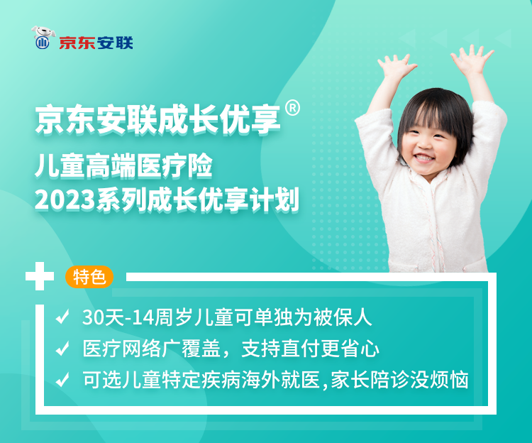 京东安联成长优享儿童高端医疗险2023系列成长优享计划