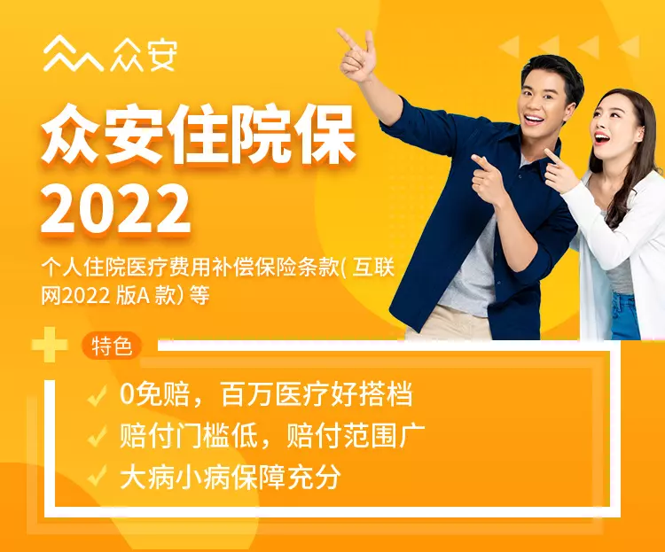 百万医疗险的适当补充——众安住院保2022-保险超市