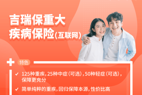 瑞华健康吉瑞保重疾险上线!最高可投100万,价格超划算!-保险超市