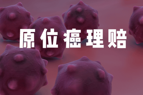 重疾险居然不赔原位癌?业内热议的宫颈CIN2到底怎么赔?-保险超市