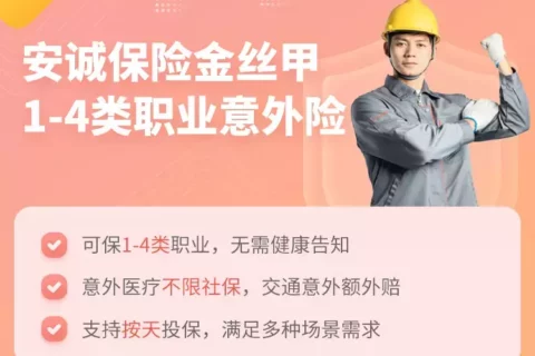 安诚金丝甲1-4类职业意外险-保险超市