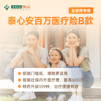 泰康泰心安百万医疗险B款(互联网专属)-保险超市