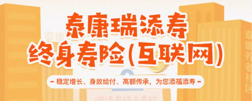 泰康瑞添寿终身寿险(互联网)-保险超市