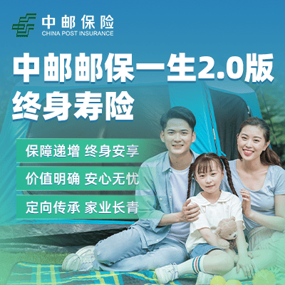 中邮邮保一生2.0版终身寿险-保险超市