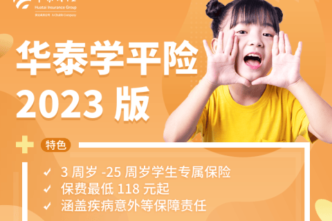 华泰学平险2023版-保险超市