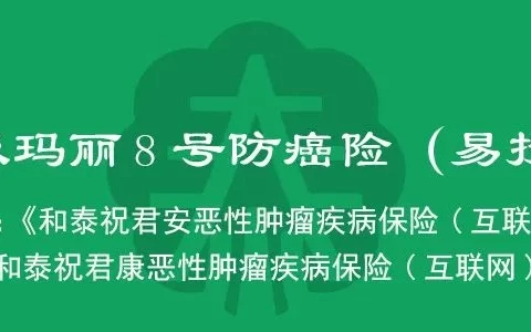 超级玛丽8号防癌险(易投版)测评-保险超市