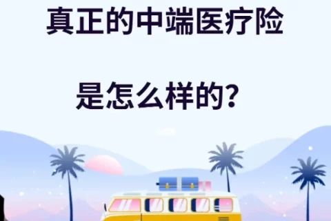 8000字详解中端医疗险,错过就太可惜了-保险超市