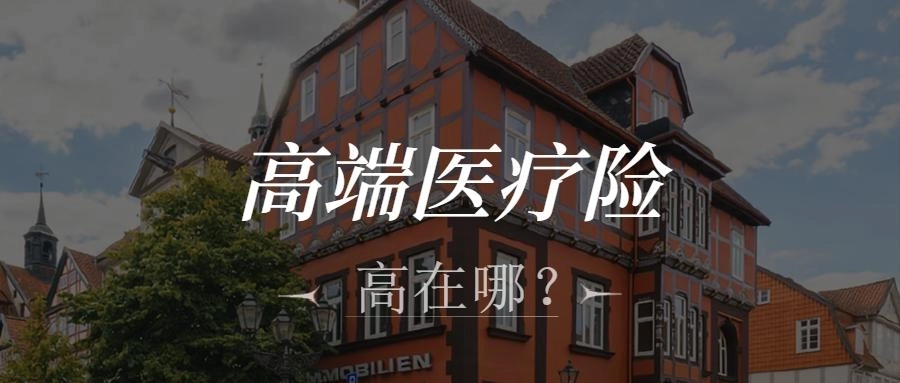 聊聊高端医疗险-保险超市