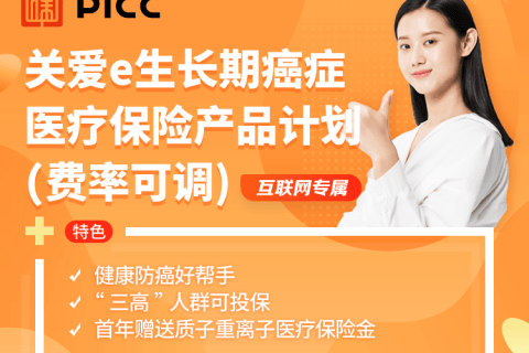 人保寿险关爱e生长期癌症医疗保险(终身保证续保)-保险超市