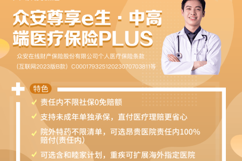 众安尊享e生中高端医疗保险PLUS-保险超市