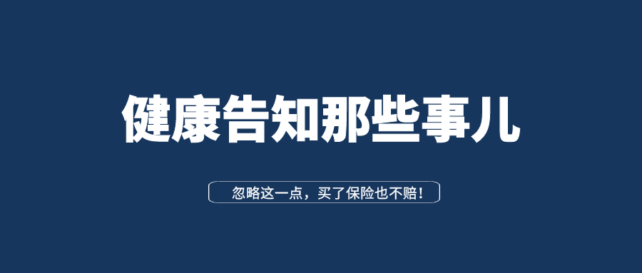健康告知怎么做才好?对询问内容、应对方法、注意事项做完整梳理-保险超市